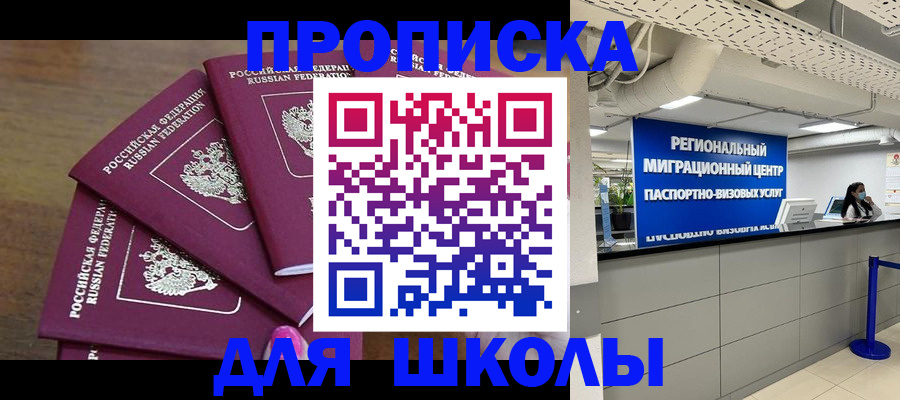 временная регистрация для школы в Ханты-Мансийске